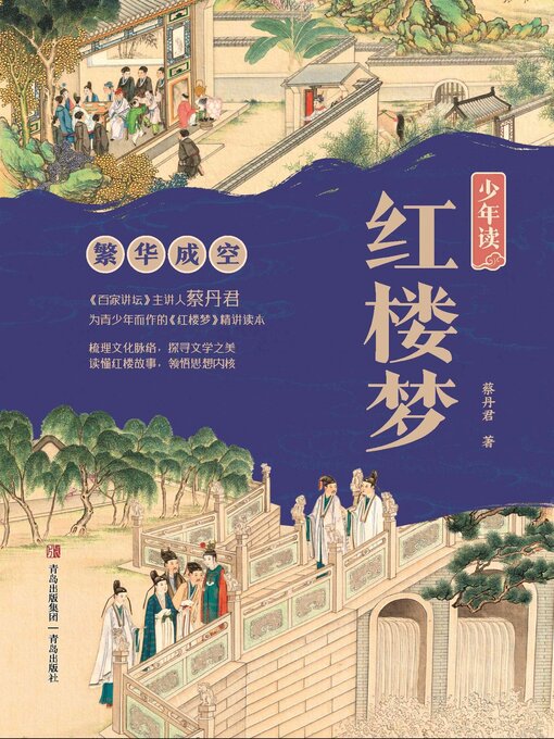 Title details for 少年读红楼梦·繁华成空 by 蔡丹君 - Available